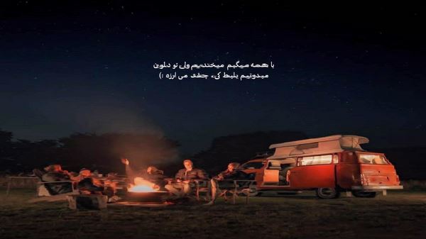 و نوحه ای خسته جان مسافر خوش گلمیسن سفردن